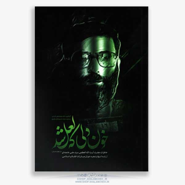 کتاب خون دلی که لعل شد،خاطرات آیت الله خامنه ای — تصویر ۲