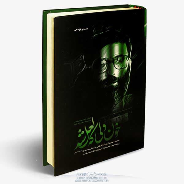 کتاب خون دلی که لعل شد،خاطرات آیت الله خامنه ای