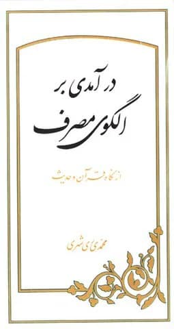درآمدی بر الگوی مصرف از نگاه و قرآن و حدیث