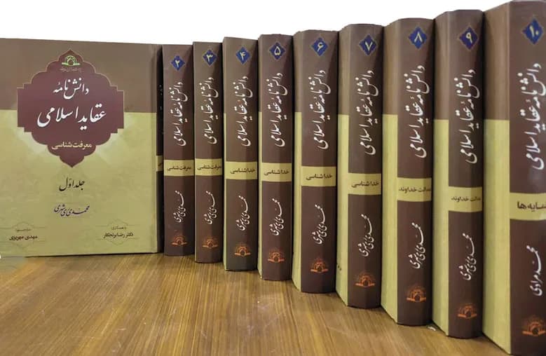 دانش نامه عقاید اسلامی — تصویر ۲