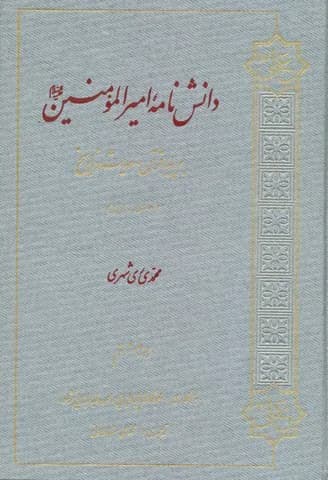 دانش نامه امیرالمومنین علیه السلام