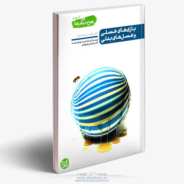 کتاب من دیگر ما (4)،نقش بازی در تربیت فرزند — تصویر ۳