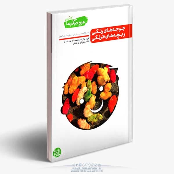کتاب من دیگر ما (1)،مشکلات پیش روی تربیت در دنیای امروز