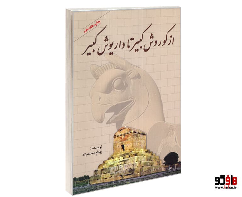 کتاب از کوروش کبیر تا داریوش کبیر نشر سبزان — تصویر ۴