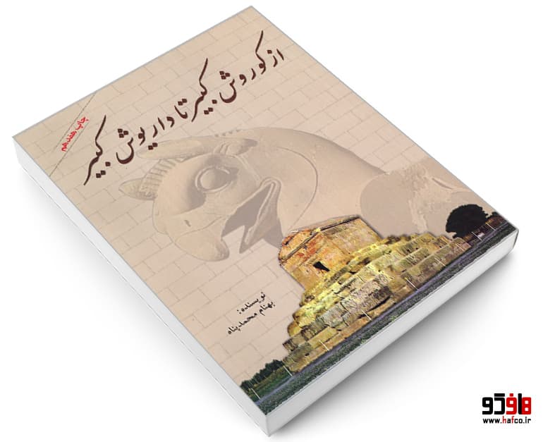 کتاب از کوروش کبیر تا داریوش کبیر نشر سبزان — تصویر ۳