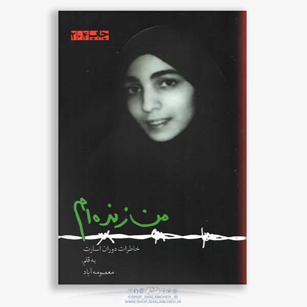 کتاب من زنده ام،دوران اسارت معصومه آباد — تصویر ۴
