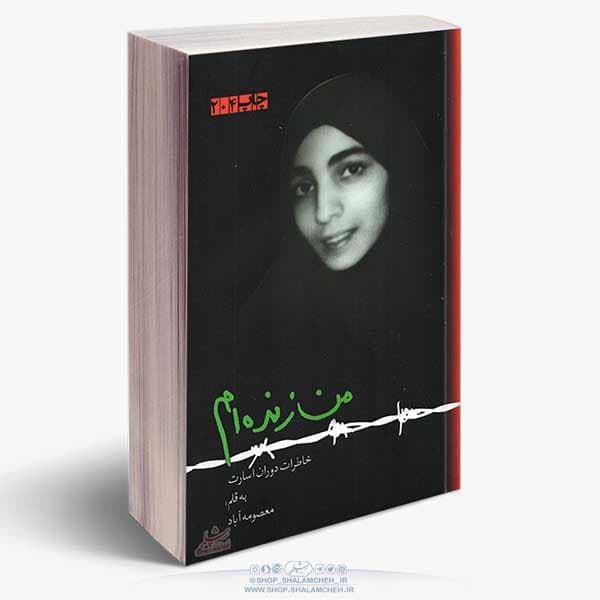 کتاب من زنده ام،دوران اسارت معصومه آباد — تصویر ۳