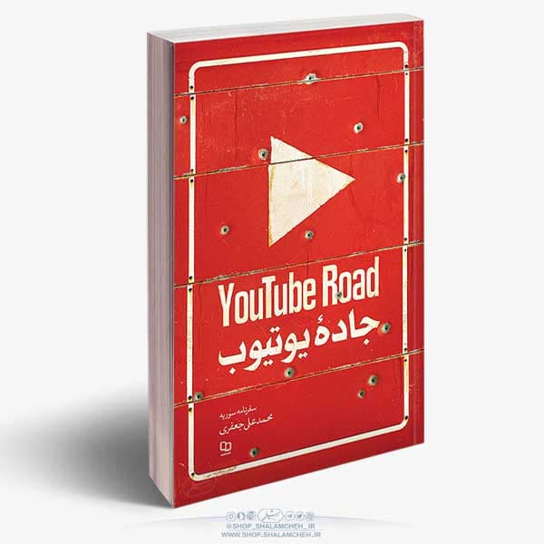 کتاب جاده یوتیوب — تصویر ۳