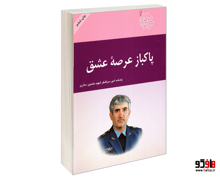 کتاب پاکباز عرصه عشق (مروری بر زندگی شهید سرلشکر منصور ستاری) نشر اجا