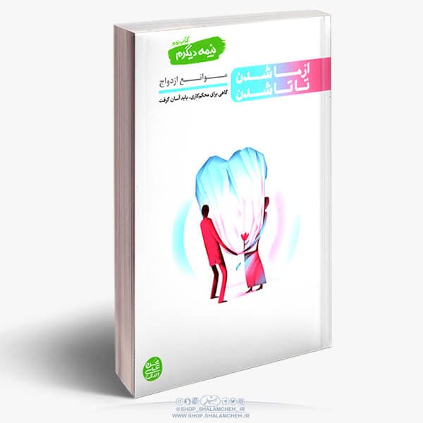 کتاب نیمه دیگرم(2)موانع ازدواج