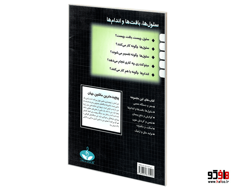 کتاب بدن انسان پیچیده ترین ماشین جهان؛ سلول ها، بافت ها و اندام ها نشر نوای مدرسه — تصویر ۵