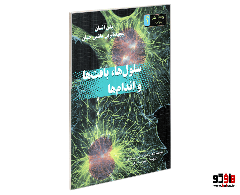 کتاب بدن انسان پیچیده ترین ماشین جهان؛ سلول ها، بافت ها و اندام ها نشر نوای مدرسه — تصویر ۴