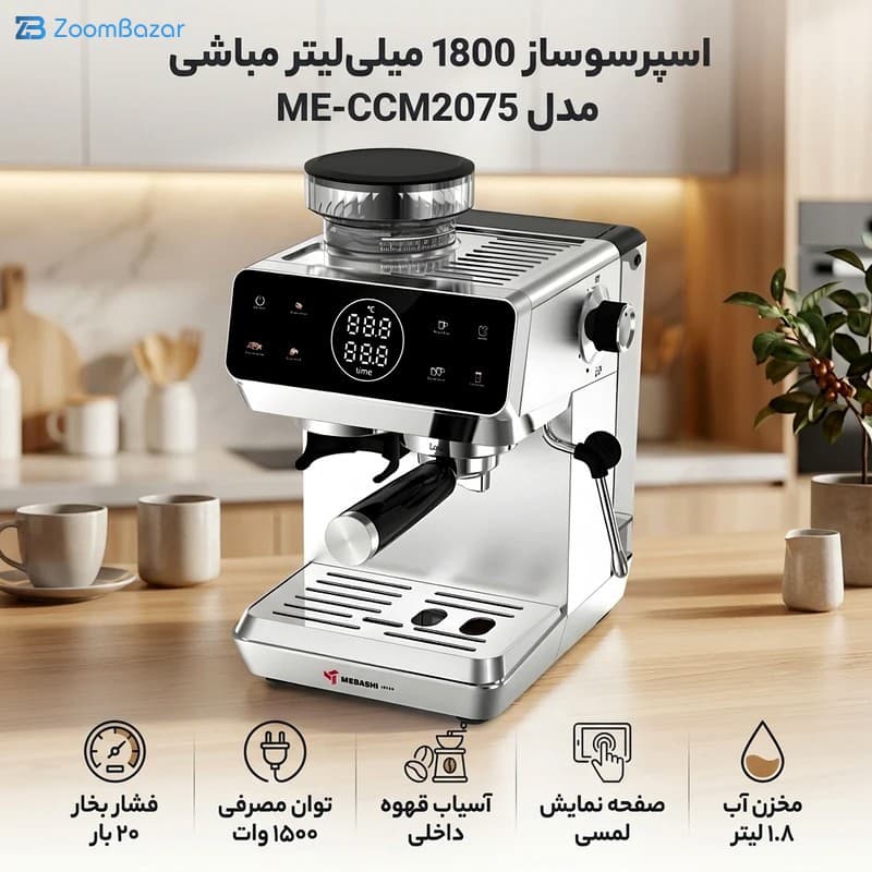 اسپرسو ساز 1800 میلی‌لیتر مباشی مدل CCM2075 — تصویر ۱۱