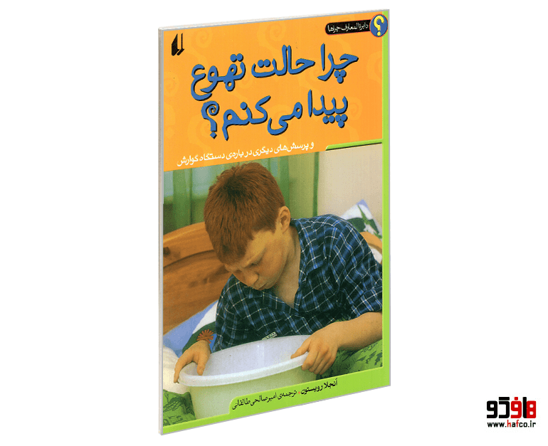 کتاب دایره المعارف چراها؛ چرا حالت تهوع پیدا می کنم؟ نشر افق