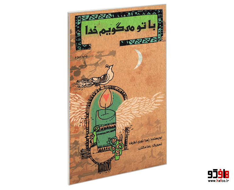 کتاب با تو می گویم خدا نشر شهر