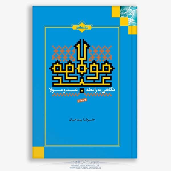 کتاب نگاهی به رابطه عبد و مولا،استاد پناهیان — تصویر ۲