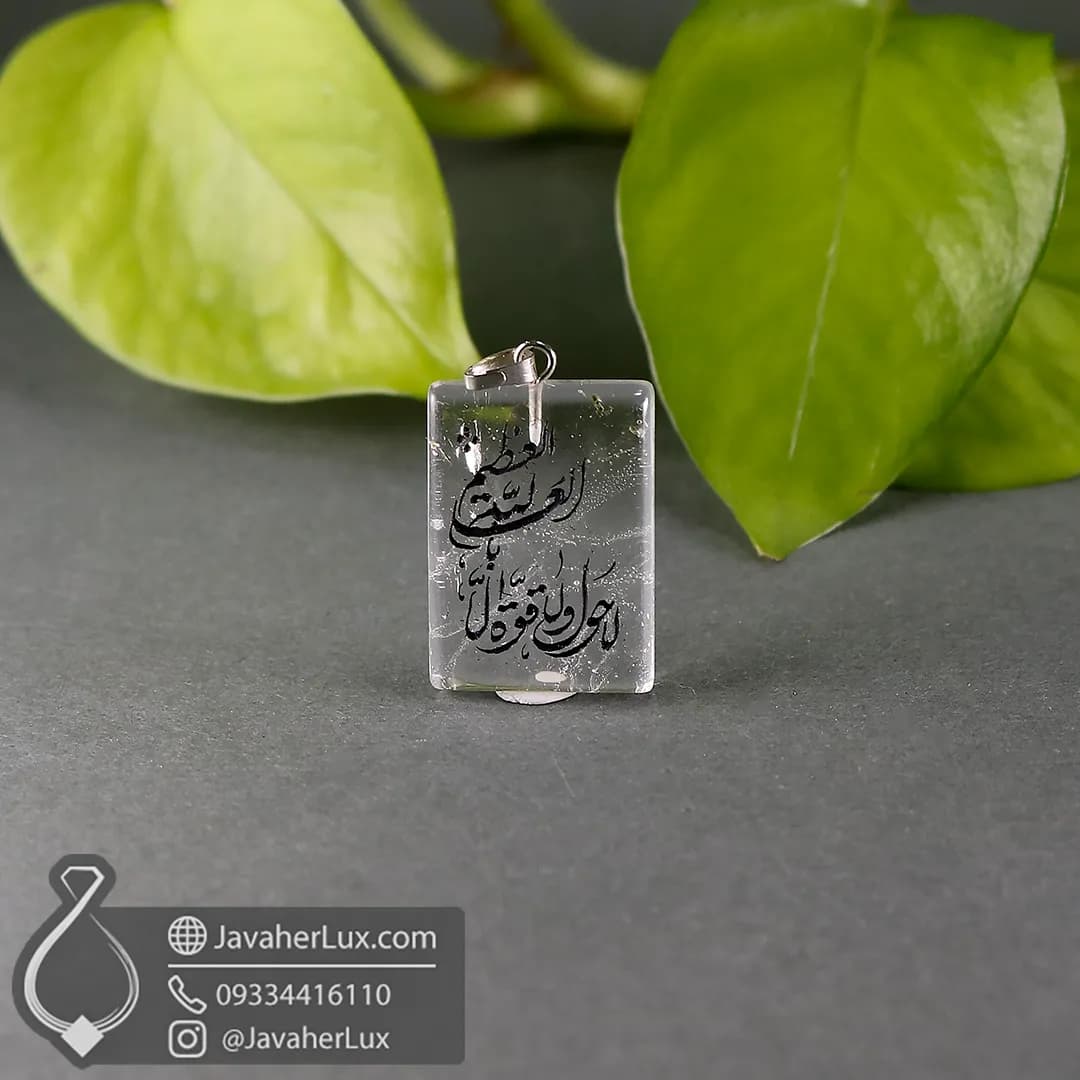 گردنبند سنگ کوارتز شفاف حکاکی لا حول و لا قوه الا بالله العلی العظیم _ کد 401086 — تصویر ۵