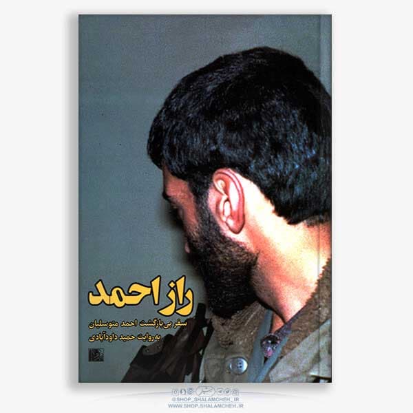 کتاب راز احمد، حاج احمد متوسلیان — تصویر ۴