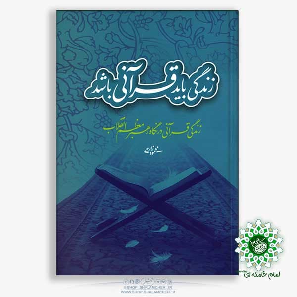 کتاب زندگی باید قرآنی باشد — تصویر ۴