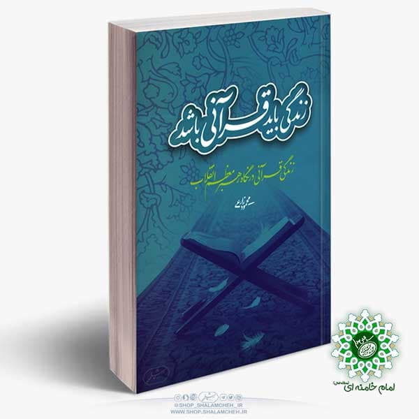 کتاب زندگی باید قرآنی باشد — تصویر ۳