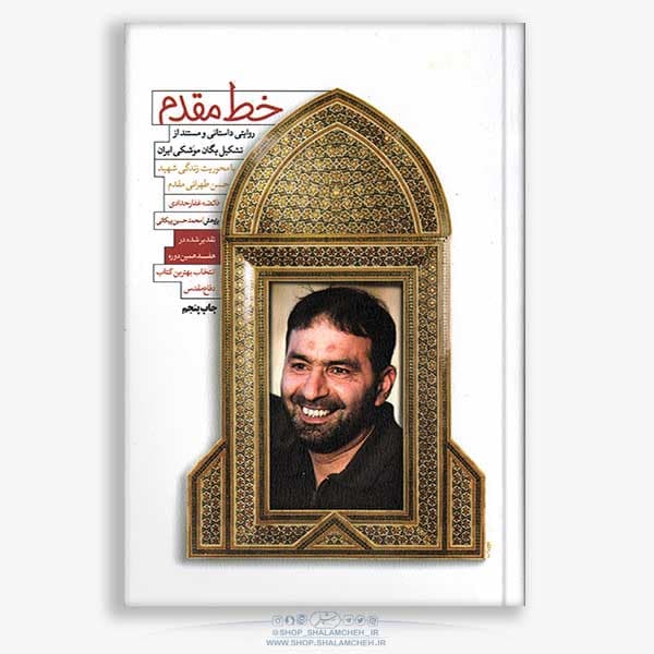 کتاب خط مقدم، شهید تهرانی مقدم — تصویر ۲