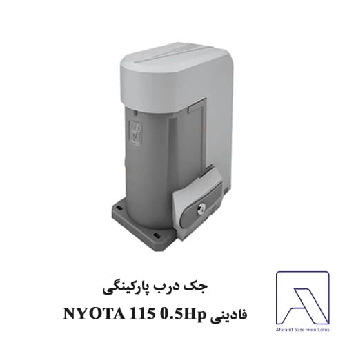 جک درب پارکینگ فادینی NYOTA 115 0.5Hp — تصویر ۵
