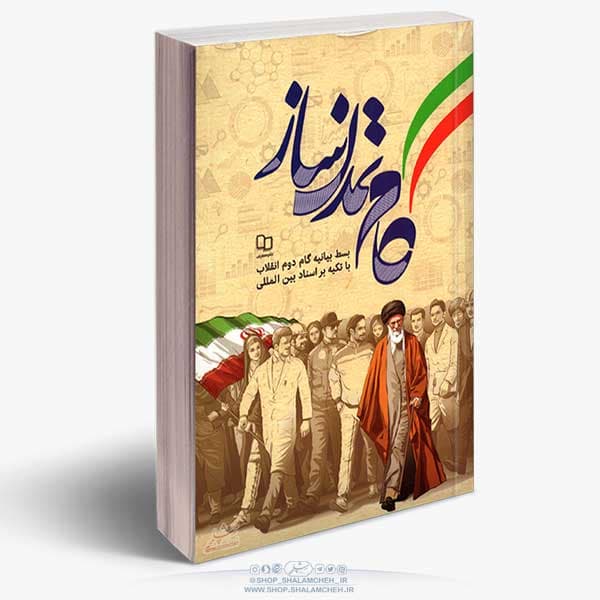 کتاب گام تمدن ساز،بست بیانیه گام دوم انقلاب