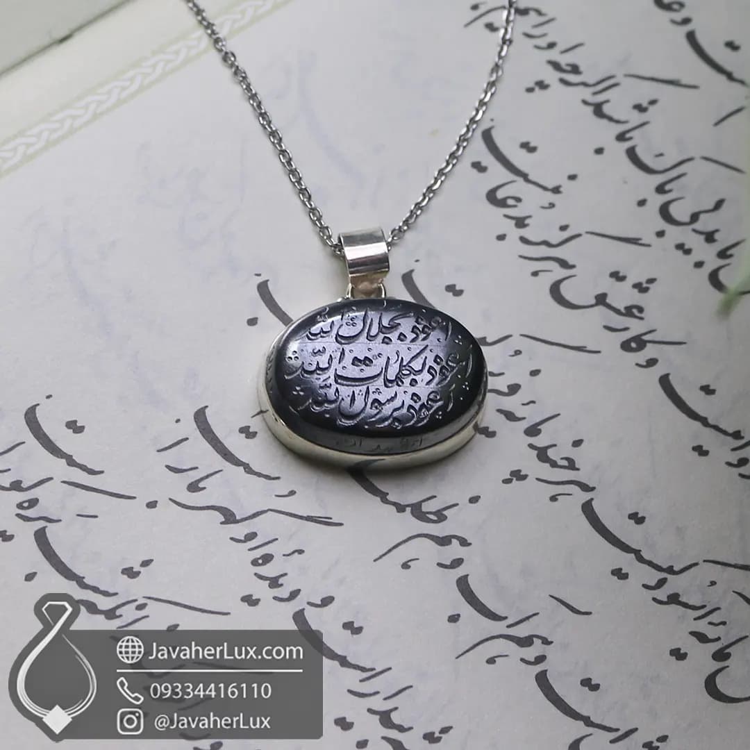 گردنبند نقره نگین سنگ حدید حکاکی دستی دعای هفت جلاله _ کد 100790