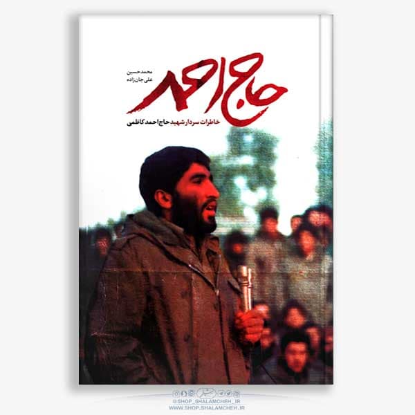 کتاب حاج احمد ، زندگی شهید حاج احمد کاظمی — تصویر ۴
