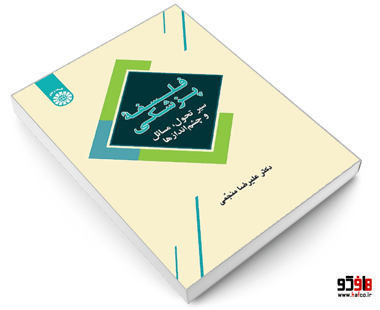 کتاب فلسفه پزشکی (سیرتحول، مسائل و چشم اندازها) نشر سمت — تصویر ۶