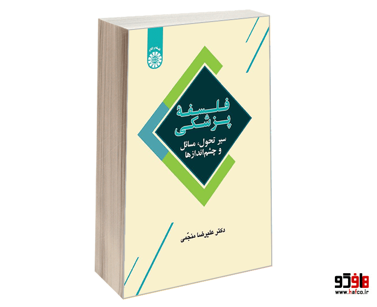 کتاب فلسفه پزشکی (سیرتحول، مسائل و چشم اندازها) نشر سمت — تصویر ۴