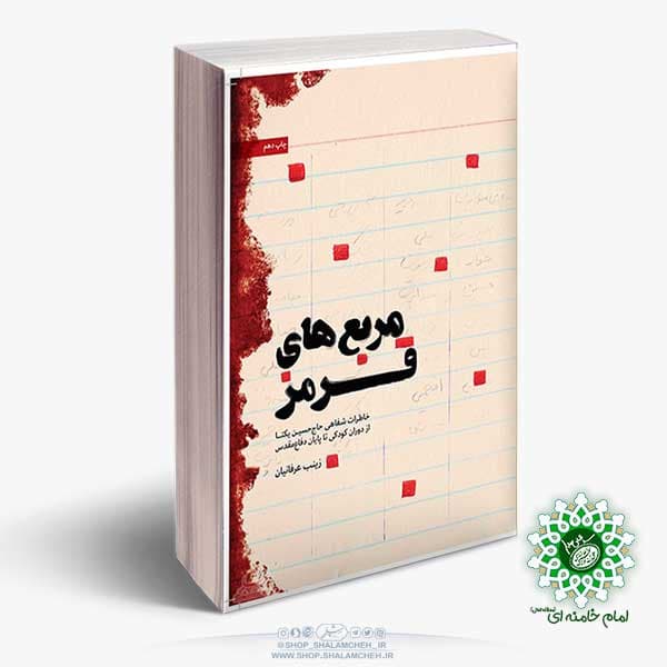 کتاب مربع های قرمز خاطرات حاج حسن یکتا — تصویر ۳