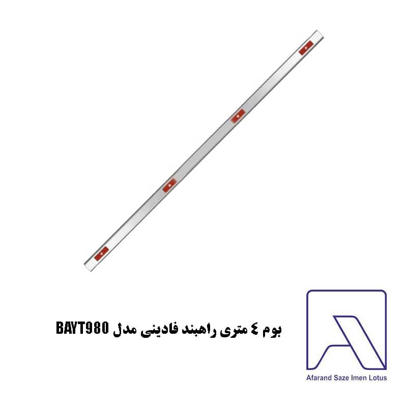 بوم 4 متری ایرانی راهبند فادینی مدل BAYT980 — تصویر ۳
