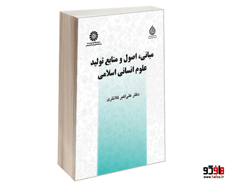 کتاب مبانی، اصول و منابع تولید علوم انسانی اسلامی نشر سمت — تصویر ۴