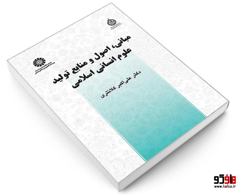 کتاب مبانی، اصول و منابع تولید علوم انسانی اسلامی نشر سمت — تصویر ۳