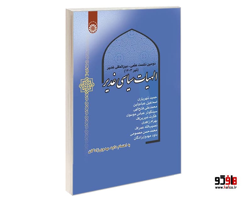 کتاب الهیات سیاسی غدیر؛ دومین نشست علمی بین المللی غدیر (تیر 1403) نشر سمت