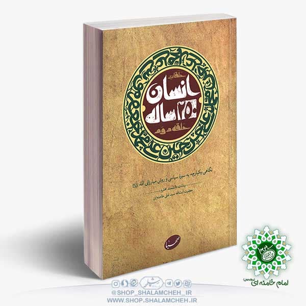 کتاب انسان 250 ساله حلقه دوم، آیت الله خامنه ای