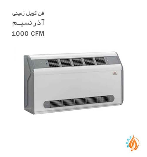 فن کویل زمینی آذر نسیم 1000-CFM
