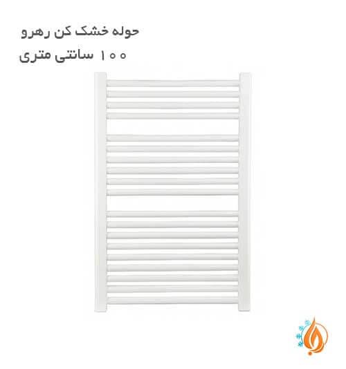 حوله خشک کن رهرو 100 سانتی بدون دسته — تصویر ۲