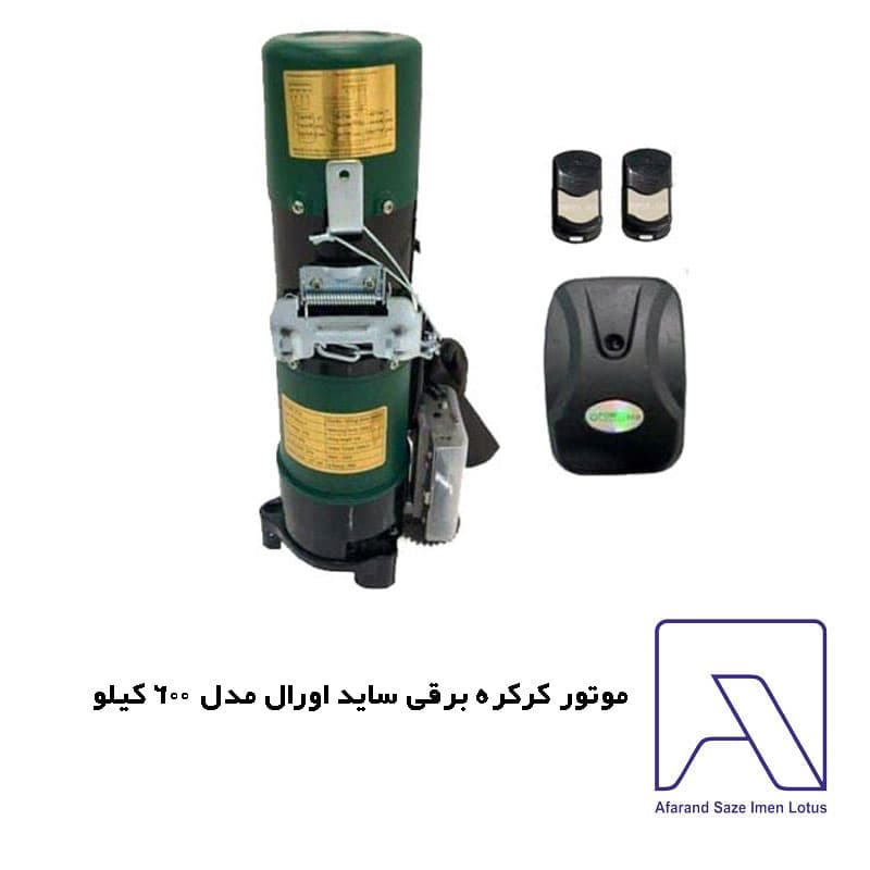 موتور کرکره برقی ساید اورال مدل 600 کیلو (مس) — تصویر ۳