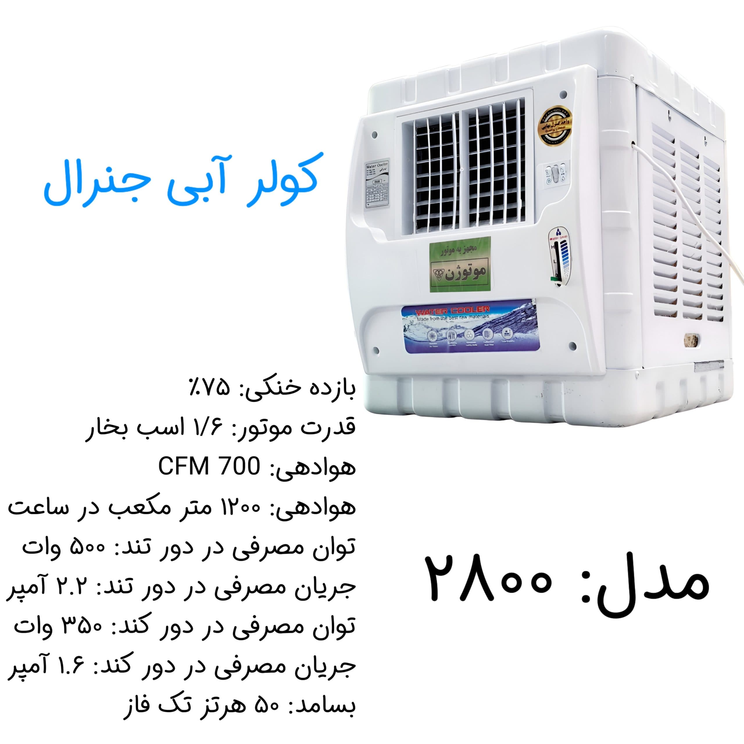 کولر آبی 2800 جنرال مدل موتور موتوژن — تصویر ۲