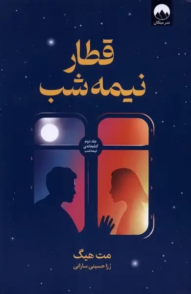 کتاب قطار نیمه شب اثر مت هیگ