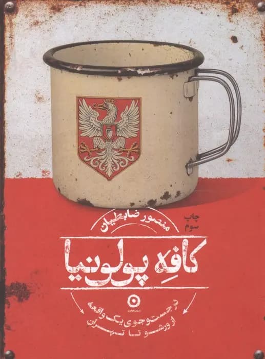 کتاب کافه پولونیا اثر منصور ضابطیان
