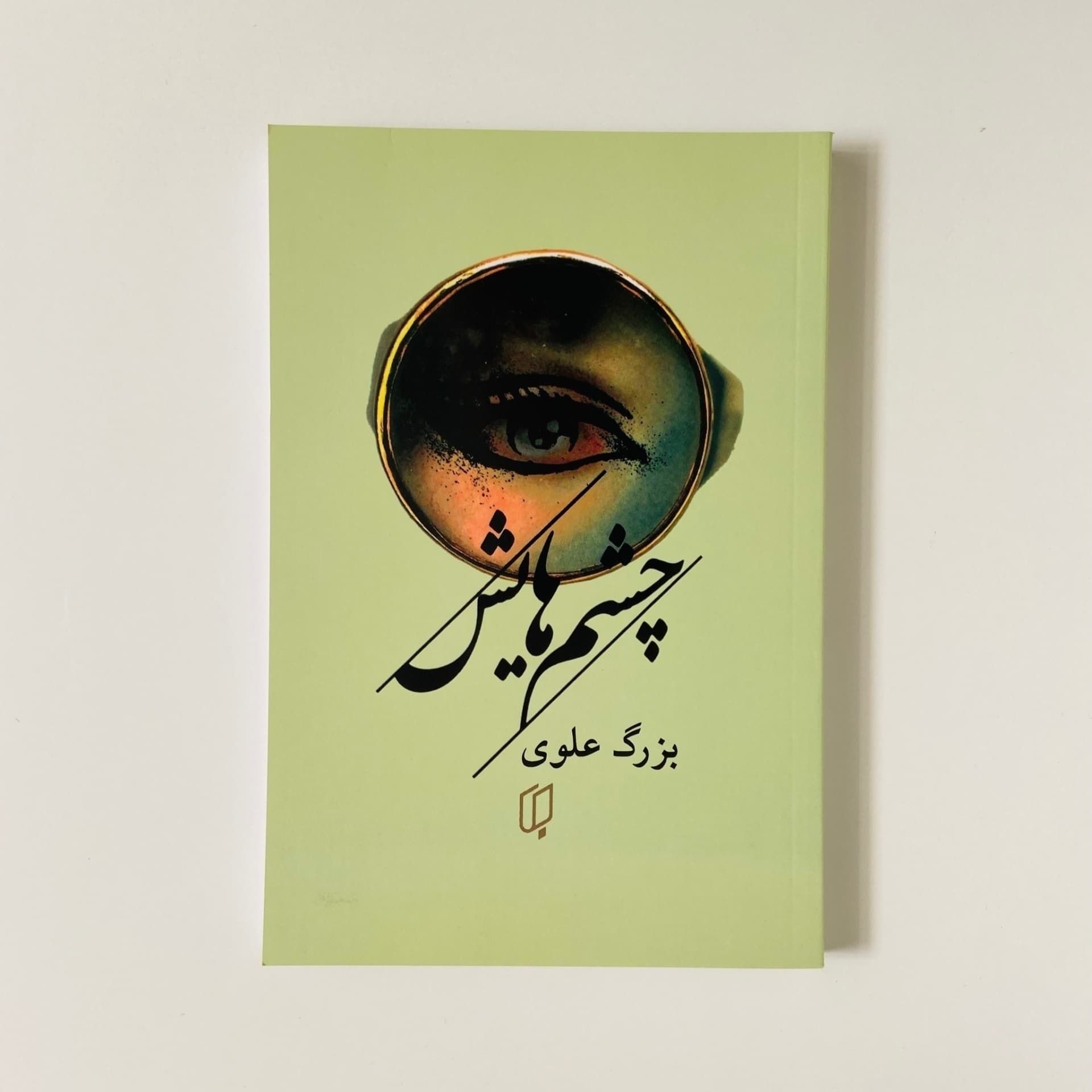 کتاب چشم‌هایش اثر بزرگ علوی — تصویر ۲