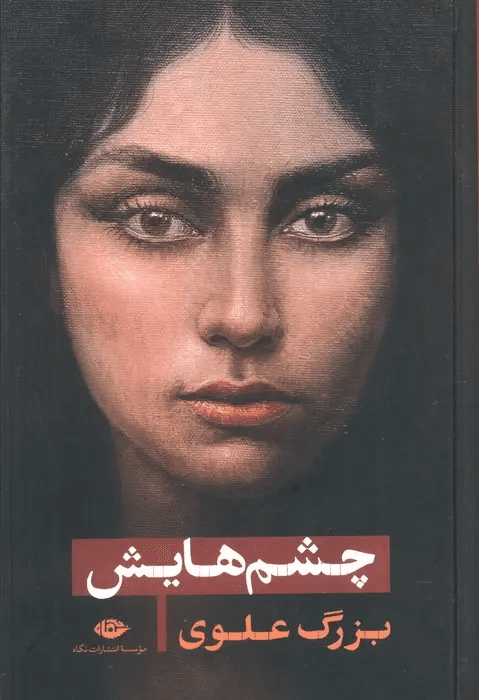 کتاب چشم‌هایش اثر بزرگ علوی
