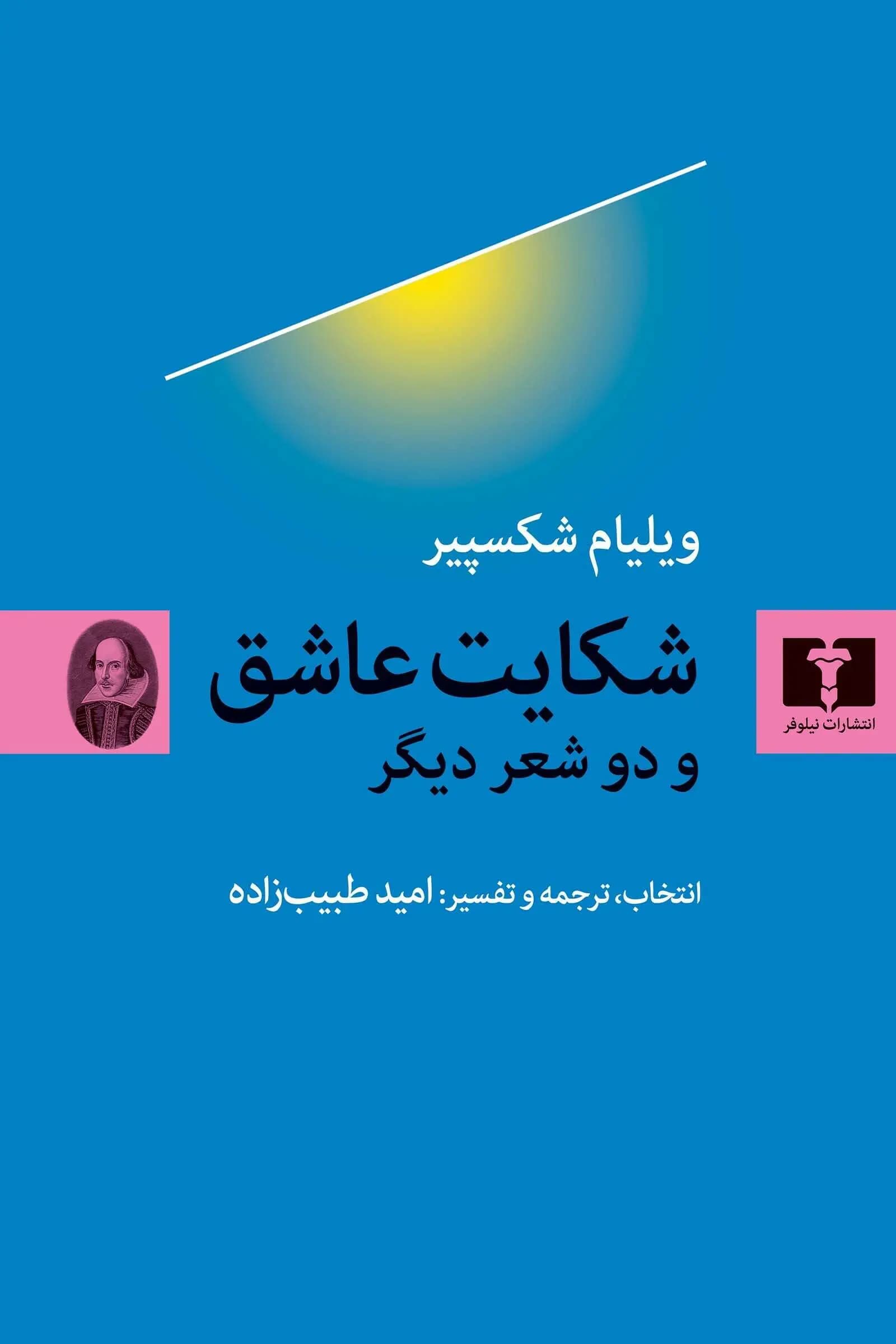 کتاب شکایت عاشق و دو شعر دیگر