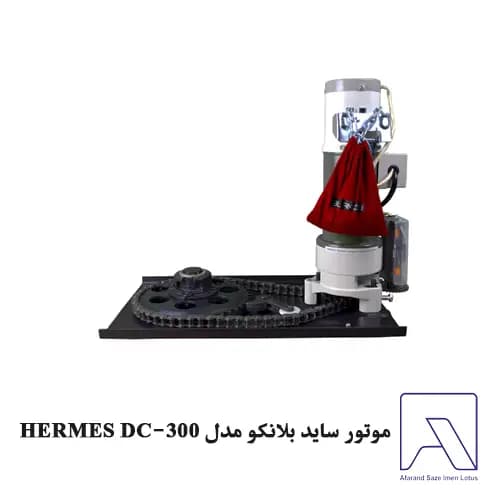 موتور ساید بلانکو مدل HERMES DC-300 — تصویر ۲