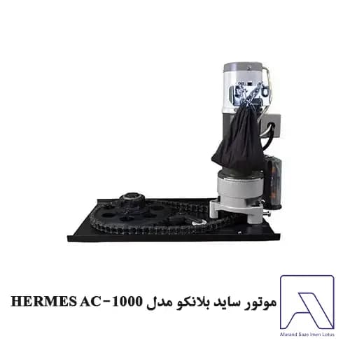 موتور ساید بلانکو مدل HERMES AC-1000 — تصویر ۲