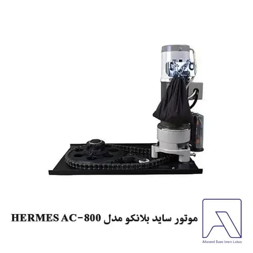 موتور ساید بلانکو مدل HERMES AC-800