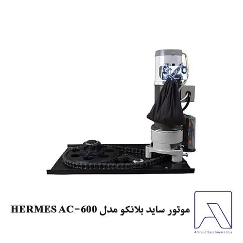 موتور ساید بلانکو مدل HERMES AC-600 — تصویر ۲